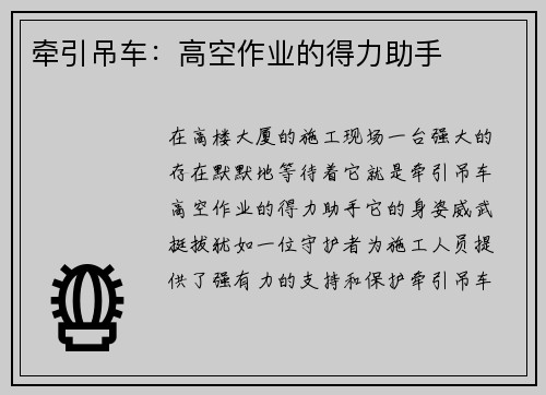 牵引吊车：高空作业的得力助手